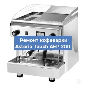 Замена фильтра на кофемашине Astoria Touch AEP 2GR в Краснодаре